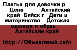 Платье для девочки р 104 › Цена ­ 450 - Алтайский край, Бийск г. Дети и материнство » Детская одежда и обувь   . Алтайский край